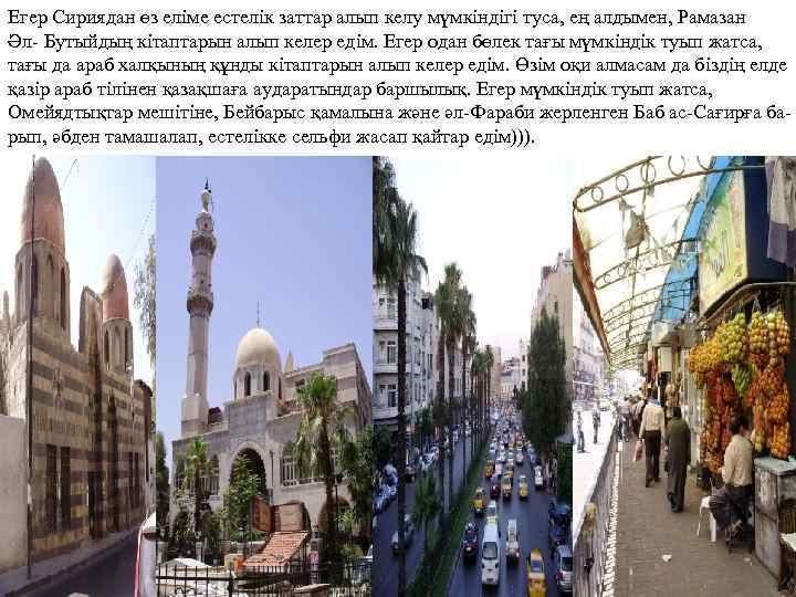 Егер Сириядан өз еліме естелік заттар алып келу мүмкіндігі туса, ең алдымен, Рамазан Әл