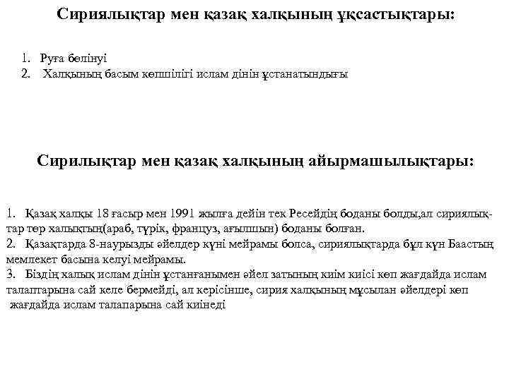 Сириялықтар мен қазақ халқының ұқсастықтары: 1. Руға бөлінуі 2. Халқының басым көпшілігі ислам дінін