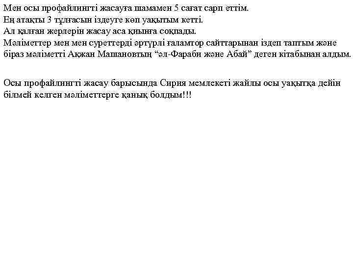 Мен осы профайлингті жасауға шамамен 5 сағат сарп еттім. Ең атақты 3 тұлғасын іздеуге