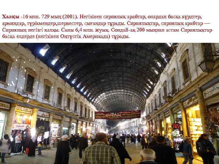 Халқы 16 млн. 729 мың (2001). Негізінен сириялық арабтар, олардан басқа күрдтер, армяндар, түрікмендер,