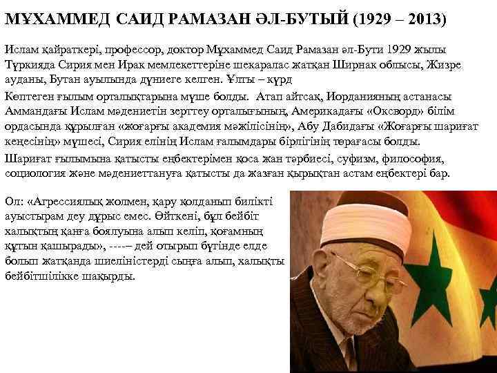 МҰХАММЕД САИД РАМАЗАН ӘЛ-БУТЫЙ (1929 – 2013) Ислам қайраткері, профессор, доктор Мұхаммед Саид Рамазан