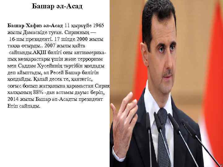 Башар әл-Асад Башар Хафиз әл-Асад 11 қыркүйе 1965 жылы Дамаскіде туған. Сирияның — 16