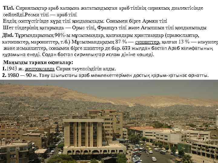 Тілі. Сириялықтар араб халқына жататындықтан араб тілінің сириялық диалектісінде сөйлейді. Ресми тілі — араб