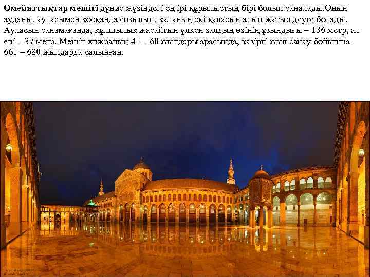 Омейядтықтар мешіті дүние жүзіндегі ең ірі құрылыстың бірі болып саналады. Оның ауданы, ауласымен қосқанда