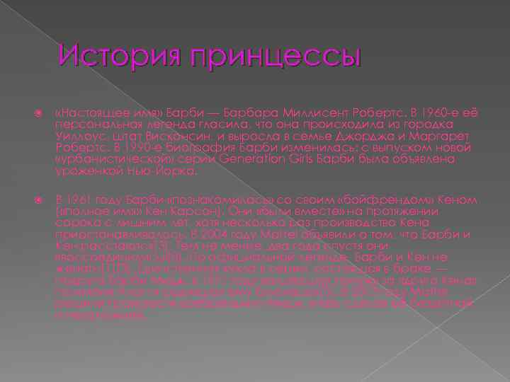 История принцессы «Настоящее имя» Барби — Барбара Миллисент Робертс. В 1960 -е её персональная