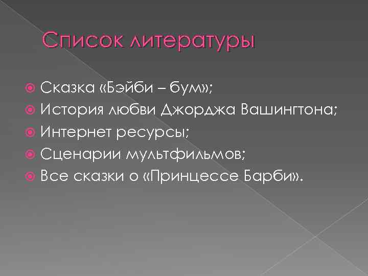 Список литературы Сказка «Бэйби – бум» ; История любви Джорджа Вашингтона; Интернет ресурсы; Сценарии