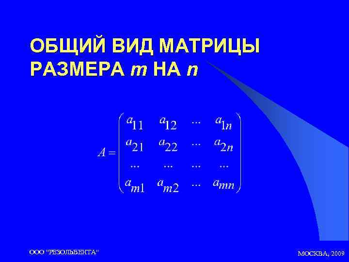 ОБЩИЙ ВИД МАТРИЦЫ РАЗМЕРА m НА n ООО 