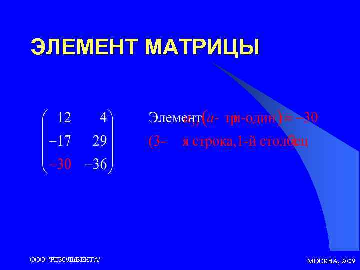 ЭЛЕМЕНТ МАТРИЦЫ ООО 