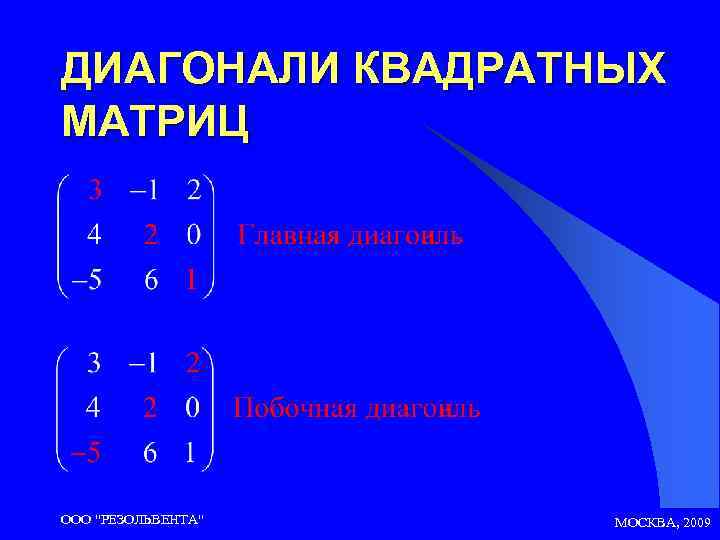 ДИАГОНАЛИ КВАДРАТНЫХ МАТРИЦ ООО 