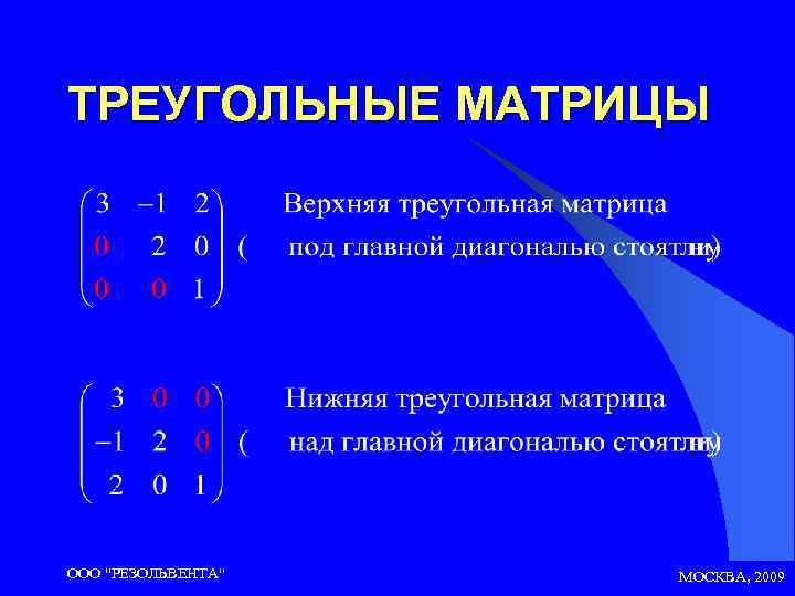 ТРЕУГОЛЬНЫЕ МАТРИЦЫ ООО 