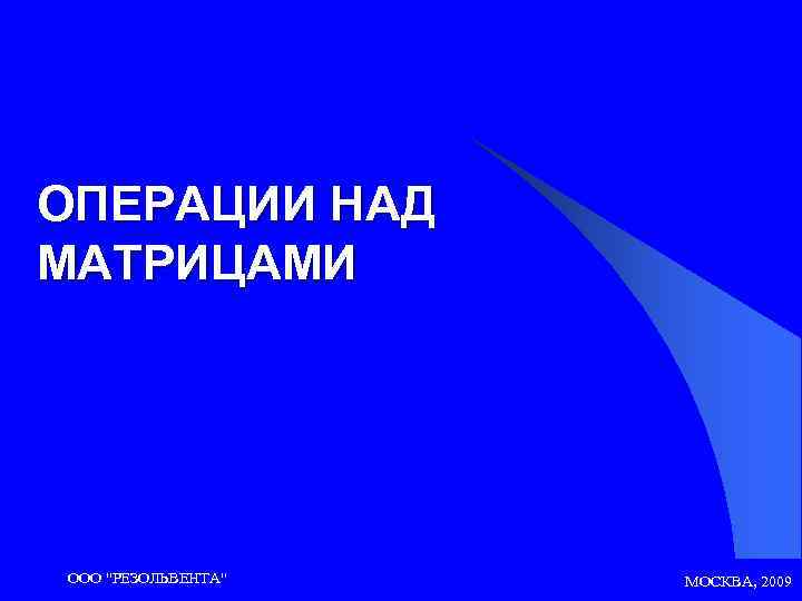 ОПЕРАЦИИ НАД МАТРИЦАМИ ООО 