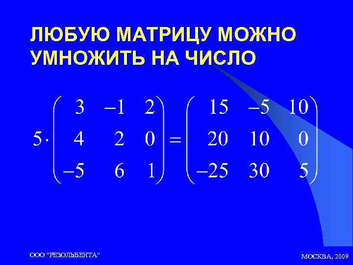 ЛЮБУЮ МАТРИЦУ МОЖНО УМНОЖИТЬ НА ЧИСЛО ООО 