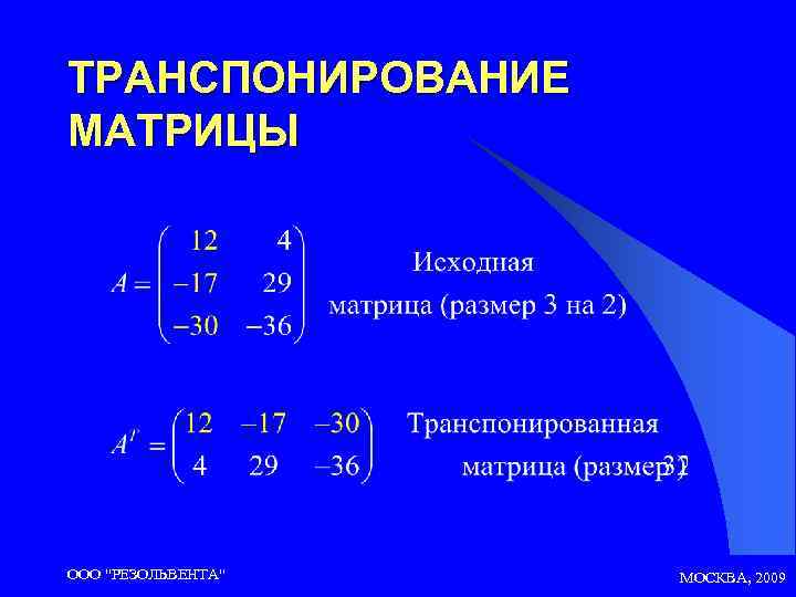 ТРАНСПОНИРОВАНИЕ МАТРИЦЫ ООО 