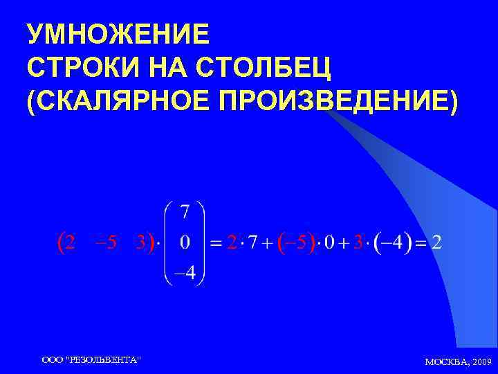 УМНОЖЕНИЕ СТРОКИ НА СТОЛБЕЦ (СКАЛЯРНОЕ ПРОИЗВЕДЕНИЕ) ООО 