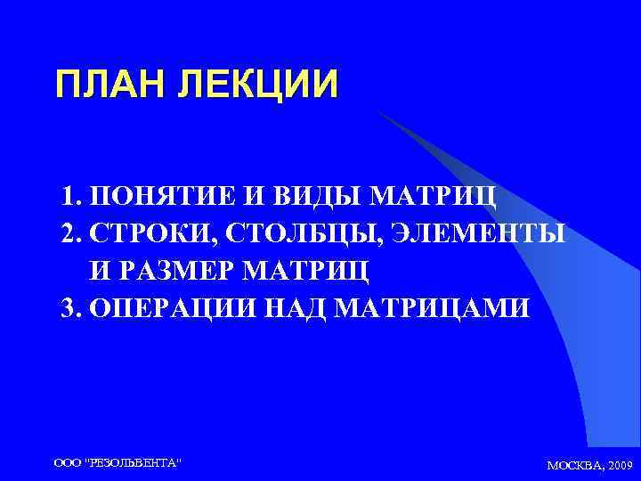ПЛАН ЛЕКЦИИ 1. ПОНЯТИЕ И ВИДЫ МАТРИЦ 2. СТРОКИ, СТОЛБЦЫ, ЭЛЕМЕНТЫ И РАЗМЕР МАТРИЦ
