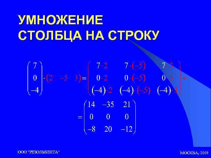 УМНОЖЕНИЕ СТОЛБЦА НА СТРОКУ ООО 