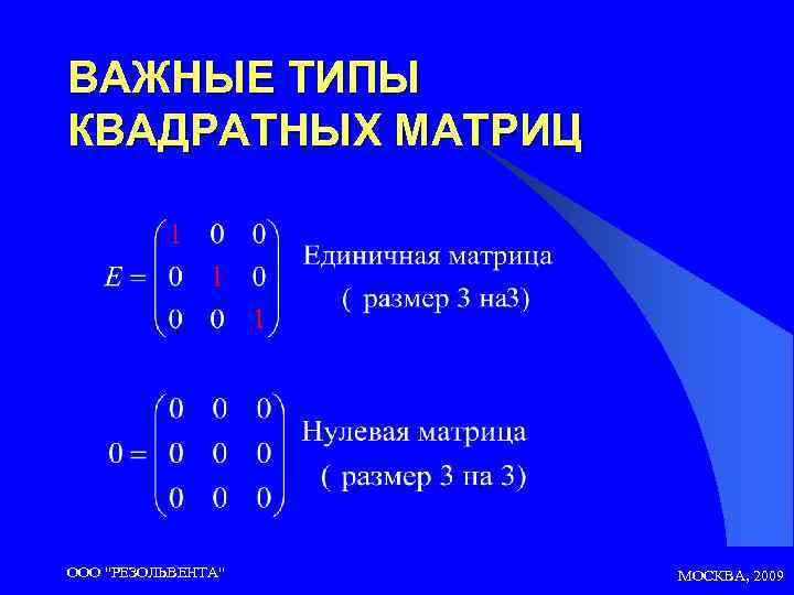 ВАЖНЫЕ ТИПЫ КВАДРАТНЫХ МАТРИЦ ООО 