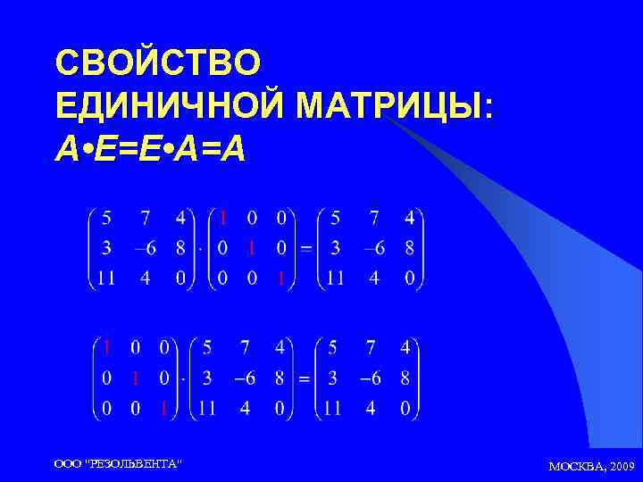 СВОЙСТВО ЕДИНИЧНОЙ МАТРИЦЫ: A • E=E • A=A ООО 
