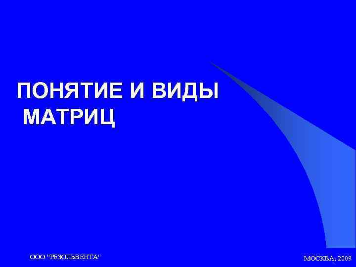 ПОНЯТИЕ И ВИДЫ МАТРИЦ ООО 