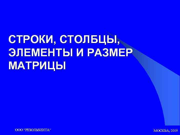 СТРОКИ, СТОЛБЦЫ, ЭЛЕМЕНТЫ И РАЗМЕР МАТРИЦЫ ООО 