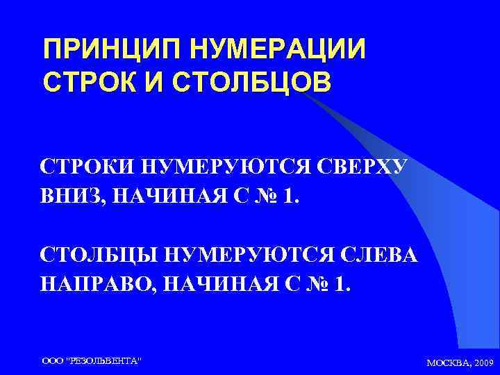 ПРИНЦИП НУМЕРАЦИИ СТРОК И СТОЛБЦОВ СТРОКИ НУМЕРУЮТСЯ СВЕРХУ ВНИЗ, НАЧИНАЯ С № 1. СТОЛБЦЫ