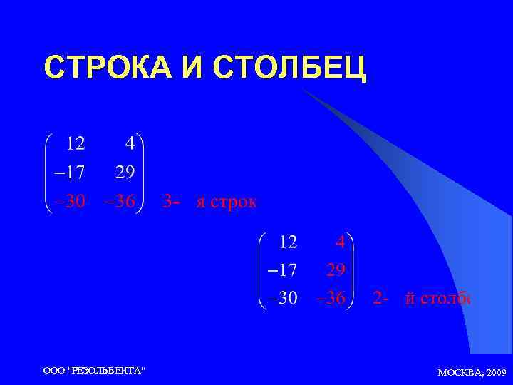 СТРОКА И СТОЛБЕЦ ООО 