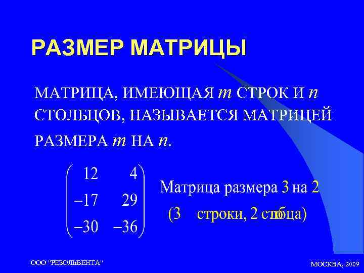 РАЗМЕР МАТРИЦЫ МАТРИЦА, ИМЕЮЩАЯ m СТРОК И n СТОЛБЦОВ, НАЗЫВАЕТСЯ МАТРИЦЕЙ РАЗМЕРА m НА