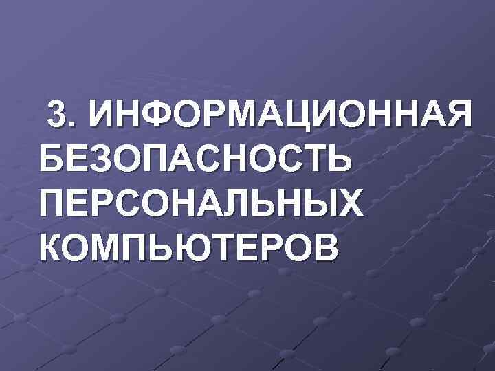 3. ИНФОРМАЦИОННАЯ БЕЗОПАСНОСТЬ ПЕРСОНАЛЬНЫХ КОМПЬЮТЕРОВ 