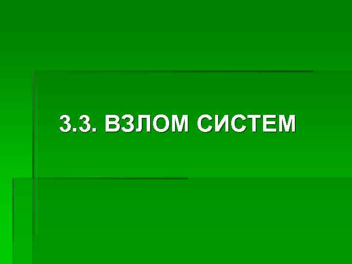 3. 3. ВЗЛОМ СИСТЕМ 