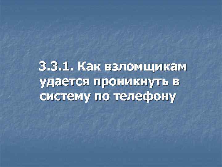 3. 3. 1. Как взломщикам удается проникнуть в систему по телефону 