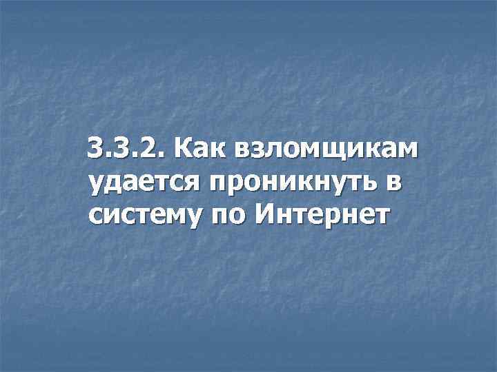 3. 3. 2. Как взломщикам удается проникнуть в систему по Интернет 