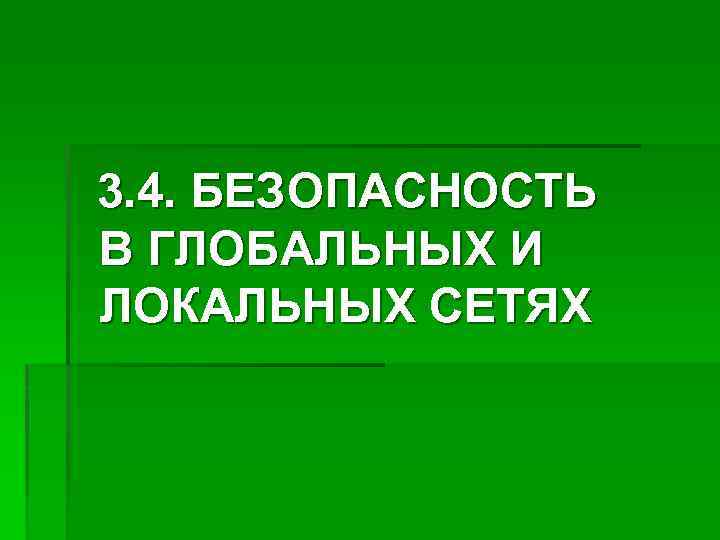 3. 4. БЕЗОПАСНОСТЬ В ГЛОБАЛЬНЫХ И ЛОКАЛЬНЫХ СЕТЯХ 