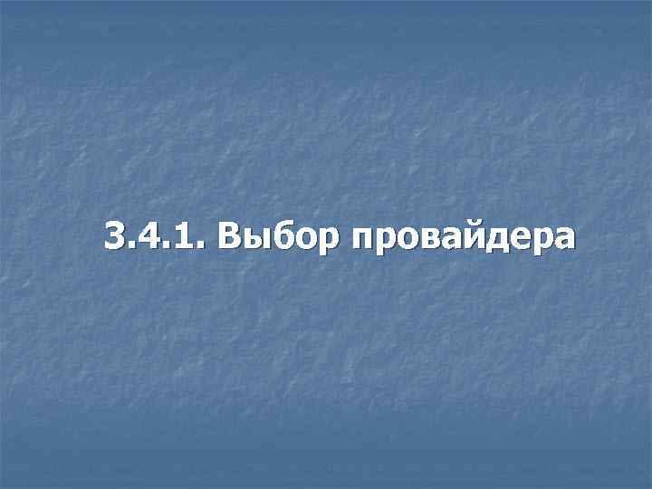 3. 4. 1. Выбор провайдера 