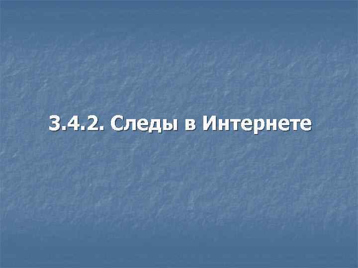 3. 4. 2. Следы в Интернете 