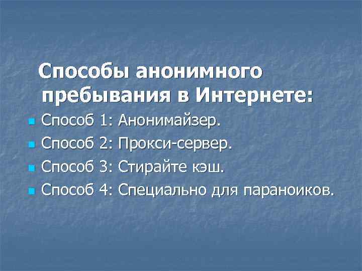 Способы анонимного пребывания в Интернете: n n Способ 1: Анонимайзер. Способ 2: Прокси-сервер. Способ