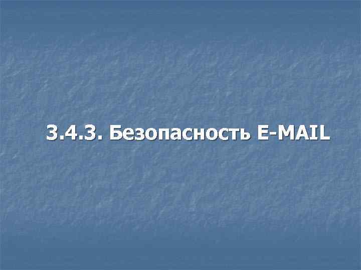 3. 4. 3. Безопасность E-MAIL 