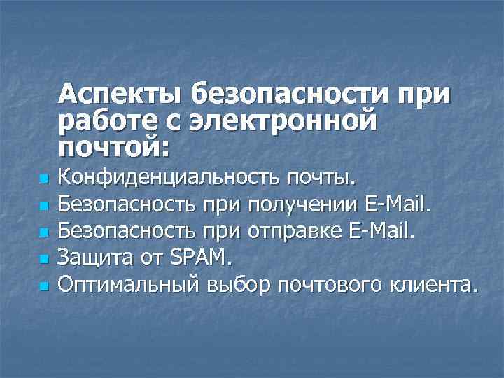 Аспекты безопасности при работе с электронной почтой: n n n Конфиденциальность почты. Безопасность при
