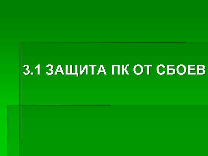 3. 1 ЗАЩИТА ПК ОТ СБОЕВ 