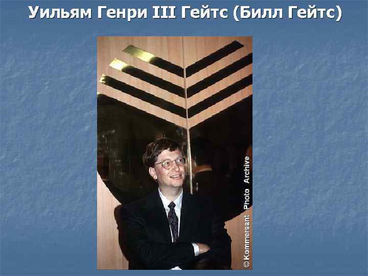 Уильям Генри III Гейтс (Билл Гейтс) 