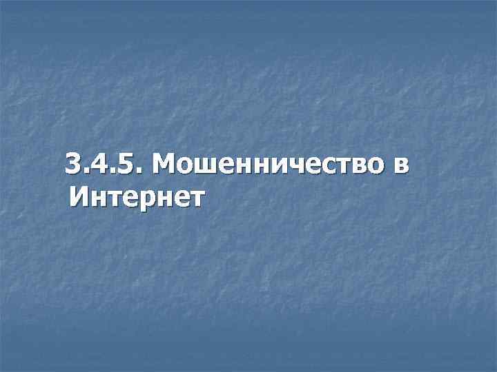 3. 4. 5. Мошенничество в Интернет 