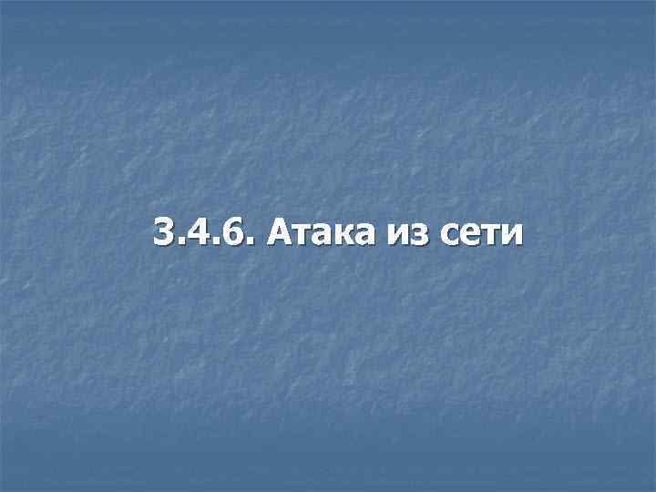 3. 4. 6. Атака из сети 