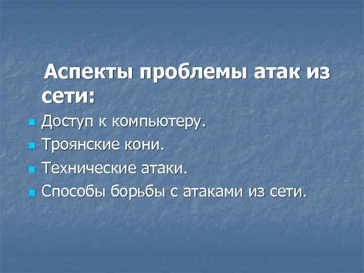 Аспекты проблемы атак из сети: n n Доступ к компьютеру. Троянские кони. Технические атаки.
