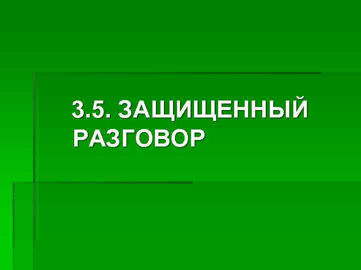 3. 5. ЗАЩИЩЕННЫЙ РАЗГОВОР 