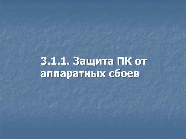 3. 1. 1. Защита ПК от аппаратных сбоев 