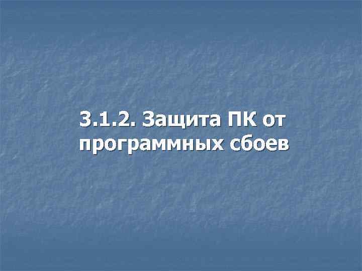 3. 1. 2. Защита ПК от программных сбоев 