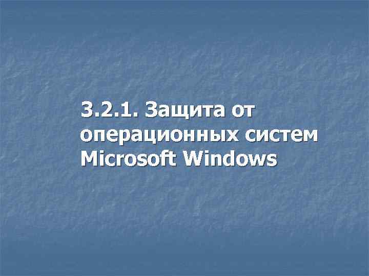 3. 2. 1. Защита от операционных систем Microsoft Windows 