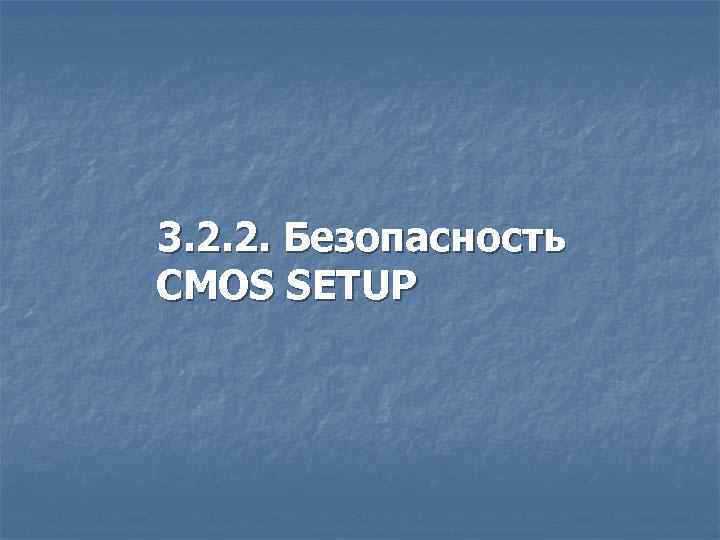 3. 2. 2. Безопасность CMOS SETUP 
