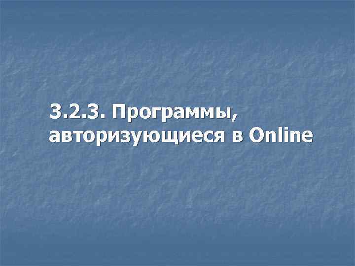 3. 2. 3. Программы, авторизующиеся в Online 