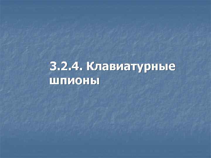 3. 2. 4. Клавиатурные шпионы 