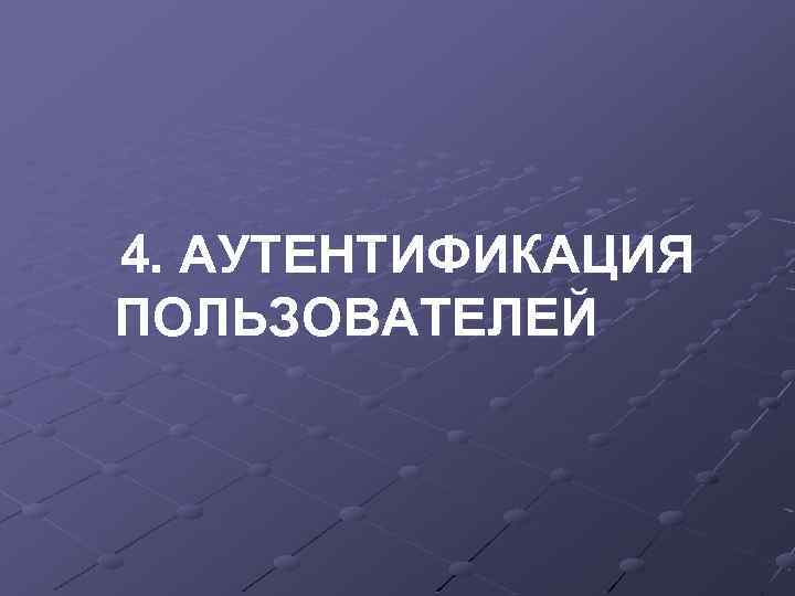 4. АУТЕНТИФИКАЦИЯ ПОЛЬЗОВАТЕЛЕЙ 